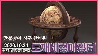 만물찾아 지쿠 한바퀴, 도깨비경매장터 (2020.10.21 수요일 실시간경매 풀버전)