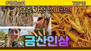 금산인삼 추천 판매순위 Top10 || 가격 평점 후기 비교