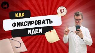 Идеи и визуальные образы \ как записать и запомнить?