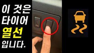 자동차 오너 라면 반드시 타이어 열선 기능에 대해서 아셔야 합니다. 1분 꿀팁