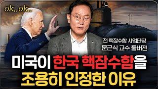 결국 암묵적으로 인정한 미국, 한국 핵추진 잠수함 만들 수밖에 없는 이유 (문근식 교수 풀버전)