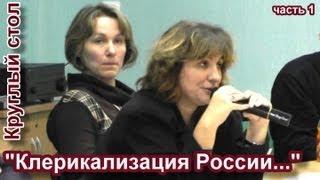 Круглый стол "Клерикализация России..." (часть 1)