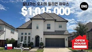 텍사스 (Texas) 에서 잘나가는 도시 프리스코 (Frisco), 너무나도 멋있는 밀리언 하우스 (million house)