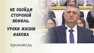 Не обойди стороной Вефиль. Уроки жизни Иакова / Проповедь