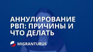 АННУЛИРОВАНИЕ РВП: ПРИЧИНЫ И ЧТО ДЕЛАТЬ В 2019 ГОДУ