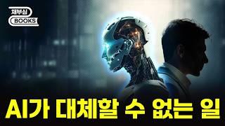 AI 시대, 대체되지 않을 직업