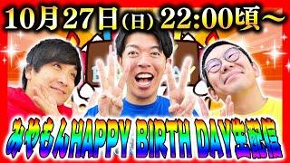 みやもん32歳おめでとう‼️崖チャンバースデー生配信‼️