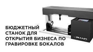 Самый бюджетный станок для гравировки бокалов и стаканов. Бизнес на лазерном станке. VIRAND