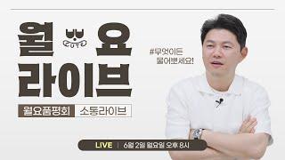 6월의 시작을 알리는 뽀큐트 월요 소통 라이브~!