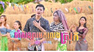 MV / ចាំសង្សារមកលេងស្រុក  / ផាត់ តា ភូ [‘អបអរពិធីបុណ្យចូលឆ្នាំខ្មែរ ]