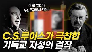 기독교 상상력의 정점을 보여준 20세기 최고의 걸작, 체스터턴 3부작 완벽 리뷰! | "이단", "정통", "영원한 인간" 복집 언박싱