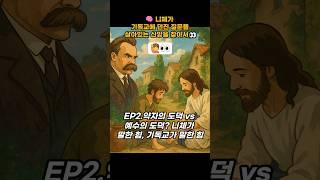  니체가 기독교에 던진 질문들 살아있는 신앙을 찾아서EP2.약자의 도덕 vs 예수의 도덕? 니체가 말한 힘, 기독교가 말한 힘
