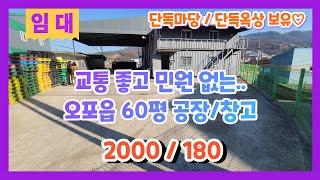 계약완료경기광주 오포읍 공장창고 임대 단독 마당을 사용하는 60평의 소형 공장창고 임대 민원도 없어서 굳굳 2000/180