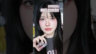 실패 없는 여름 치트키 립조합