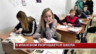 В ИЛАНСКОМ РАЗРУШАЕТСЯ ШКОЛА