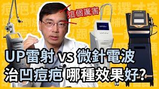 UP雷射 vs 微針電波治療凹痘疤，哪種效果好？皮膚科林政賢醫師點出4大關鍵！