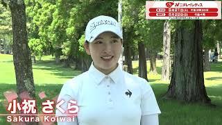 【ニチレイレディス】小祝さくら 大会前インタビュー【テレ朝ゴルフ】