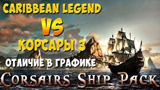 Caribbean Legend и Корсары 3 - отличие в графике?