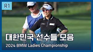 LPGA 한국 선수들 1라운드 하이라이트 | 2024 BMW Ladies Championship