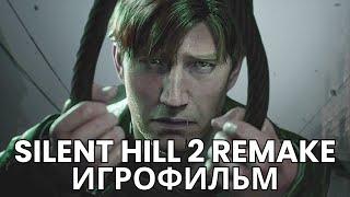 ИГРОФИЛЬМ SILENT HILL 2 REMAKE 2024 (все кат-сцены и диалоги) | Русские субтитры