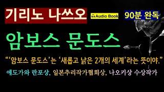 (90분 완독) 어느 여자아이의 죽음과 의혹 [암보스 문도스_기리노 나쓰오_황금가지] "이대로 사라져야 하는건가" [오디오 북] [일본 추리 미스터리 소설]