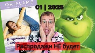 Каталог Oriflame 01|2025. Распродажи НЕ будет.  @Alexey_kossykh