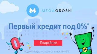 MegaGroshi — онлайн кредит на карту в Украине.