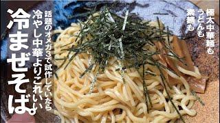 普通の油より軽くて香り良くて美味しい【オメガ３を上手く摂る】冷し中華も良いけど、これもまたいい。冷やしまぜそば。
