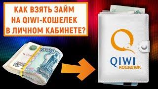 Как взять займ на QIWI Кошелек в личном кабинете