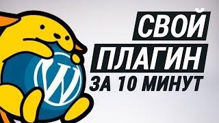 Пишем WordPress плагин за 10 минут!