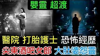 鬼故事 | 醫院•打胎護士 恐怖經歷 | 尖沙咀 酒吧女朗 •大肚婆 鬼魂 | 嬰靈打胎 報應 超渡法門 | 神婆•放鬼迷儉財 #怪談 #鬼故事 #靈異 #恐怖 #ghost #scary