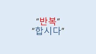 한국어 배우기 1/Learning Korean/Aprender coreano