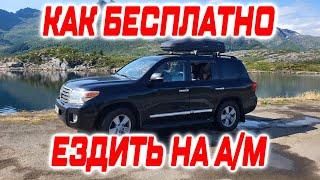 КАК БЕСПЛАТНО ЕЗДИТЬ НА ЛЮБОМ АВТОМОБИЛЕ