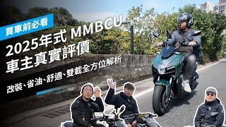 【買車前必看】2025年式 SYM MMBCU 車主真實評價：改裝、省油、舒適、雙載全方位解析