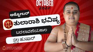 ತುಲಾ ರಾಶಿ ಅಕ್ಟೋಬರ್ ತಿಂಗಳ ಭವಿಷ್ಯ | Thula Rashi bhavishya October 2024