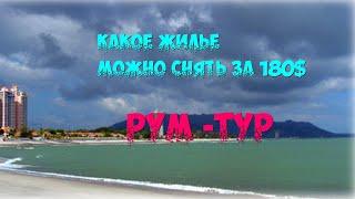 ЖИЗНЬ В ПАНАМЕ/ИММИГРАЦИЯ ОТ "А" ДО "Я"/ КАКОЕ ЖИЛЬЕ МОЖНО СНЯТЬ ЗА 180$/РУМ -ТУР