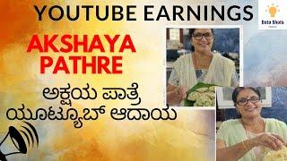 ಅಕ್ಷಯ ಪಾತ್ರೆ ಯೂಟ್ಯೂಬ್ ಆದಾಯ Do YOU KNOW Akshaya Pathre YouTube Earnings? #akshayapathre #datashots