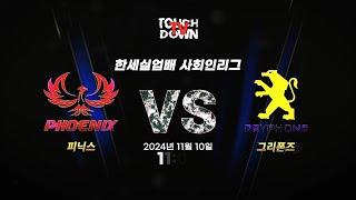 피닉스 VS 그리폰즈 | 2024 한세실업배 사회인리그 | 한국미식축구