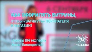 Как оформлять витрины, чтобы "затянуть" покупателей в магазин