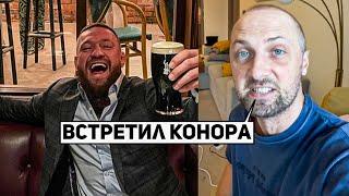 ЗУБАРЕВ ВСТРЕТИЛ КОНОРА МАКГРЕГОРА? ЖИЗНЬ ЗУБАРЕВА #7