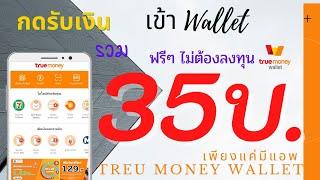 กดรับเงินฟรี รวม 35บ. เข้าWallet มีน้อยแจกน้อย