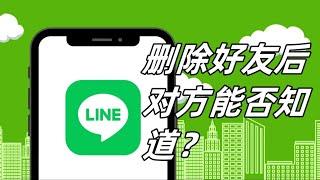 在LINE中删除好友后，对方能否知道？  #line #line删除好友 #line删好友的注意事项