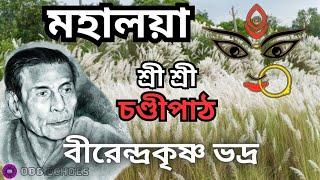 Mahalaya | মহালয়া | Mahalaya Chondi Path by Birendra Krishna Bhadra | চণ্ডীপাঠ | মহিষাসুরমর্দিনী