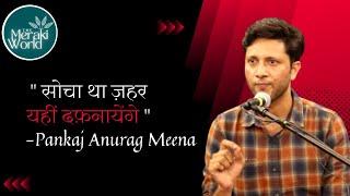 सोचा था ये ज़हर यहीं दफ़नायेंगे || Pankaj Anurag Meena || The Meraki World