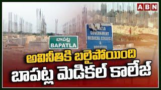 అవినీతికి బలైపోయింది బాపట్ల మెడికల్ కాలేజ్ | Ex CM Jagan Scam In Bapatla Medical College | ABN