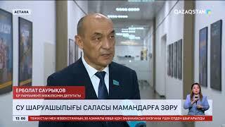 Елдегі су шаруашылығы саласы мамандарға зәру