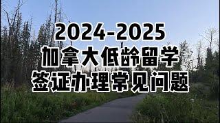 2025加拿大低龄留学-签证办理常见问题