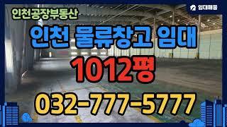 인천창고임대 원창동에 소재한 인천물류창고 임대를 소개합니다