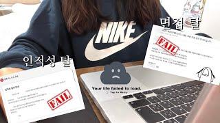 취준 Vlog : 또 면접 탈락 * 인적성 탈락 * 탈락 전문 취준생,,, 눈물마저 메말라,,, * 새해맞이