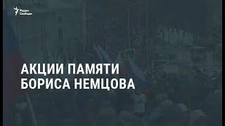 Акции памяти Бориса Немцова / Новости